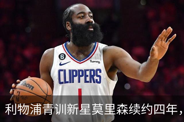 利物浦青训新星莫里森续约四年，未来或将外租锻炼